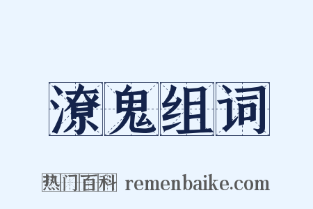 潦鬼组词是什么意思的图片